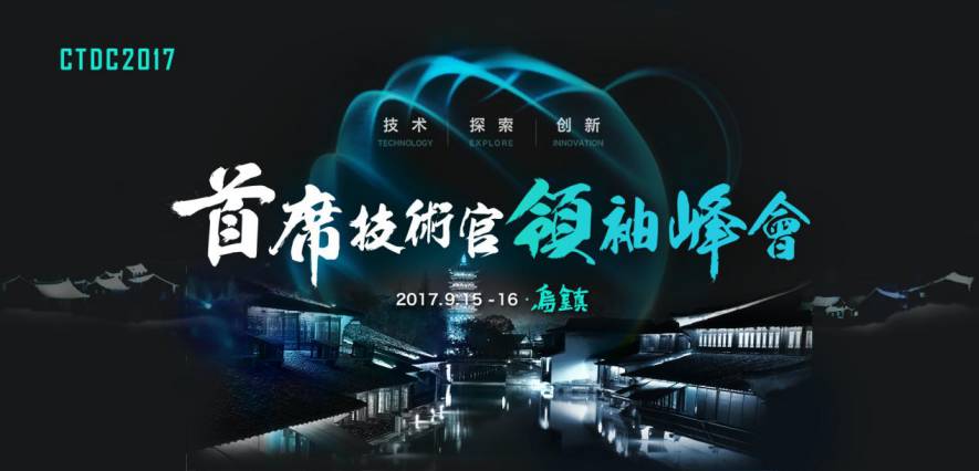 活动预告：尚航科技受邀出席CTDC 2017 首席技术官领袖峰会