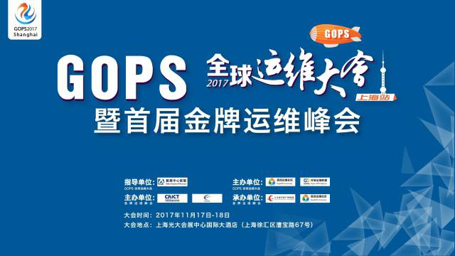 GOPS 2017·上海站 尚航科技与您分享核心数据业务的IDC重保思路