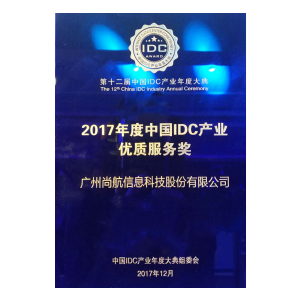 2017年度中国IDC产业优质服务奖