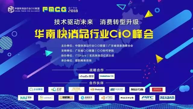 技术驱动未来 消费转型升级 | 尚航科技出席FMCG CIO联盟华南峰会