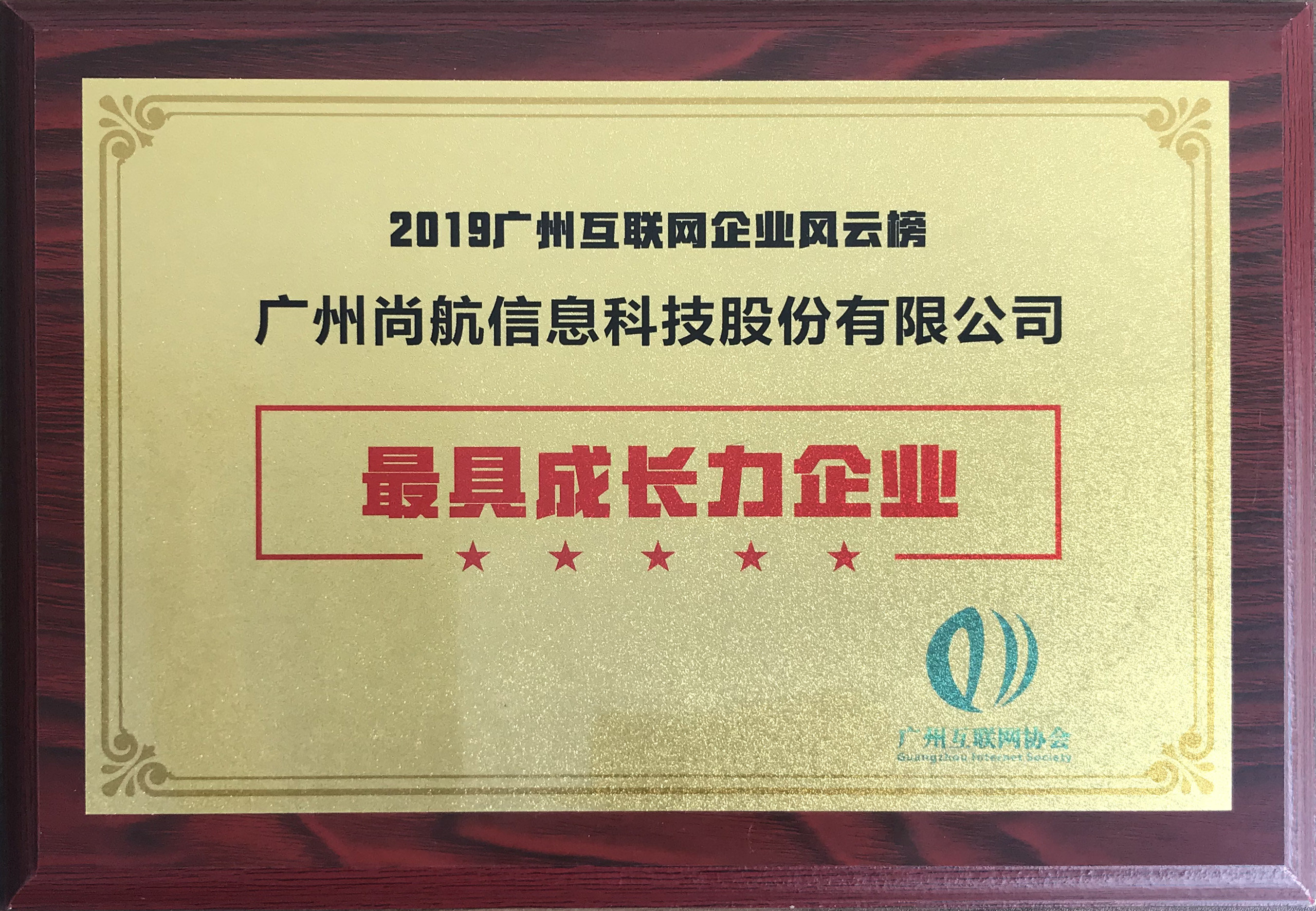 尚航科技获评2019年度“最具成长力企业”奖